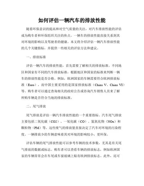 如何评估一辆汽车的排放性能