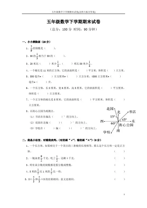 五年级数学下学期期末试卷(北师大版含答案)