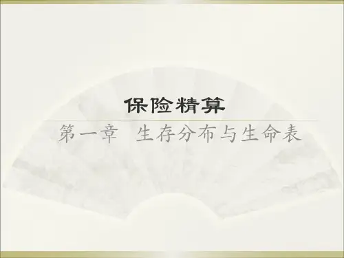 CH1生存分布于生命表
