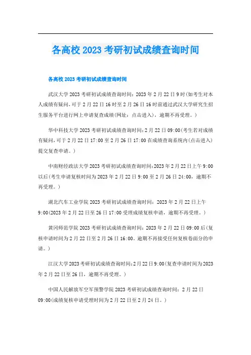 各高校2023考研初试成绩查询时间