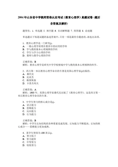 2004年山东省中学教师资格认定考试(教育心理学)真题试卷(题后含