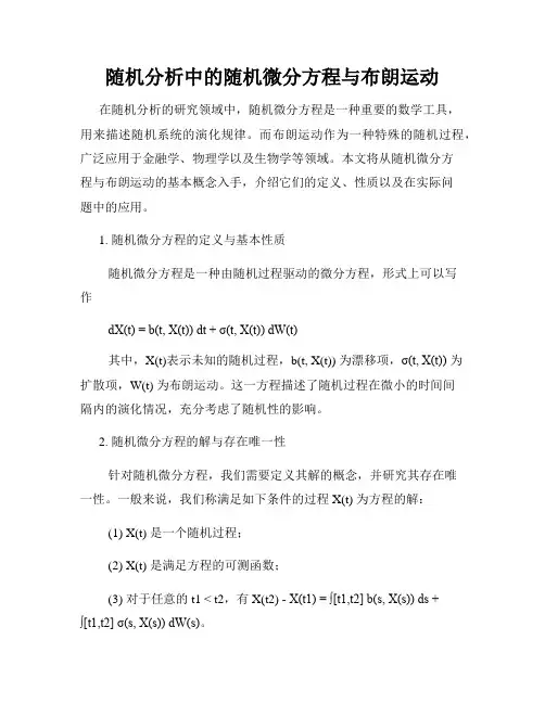 随机分析中的随机微分方程与布朗运动