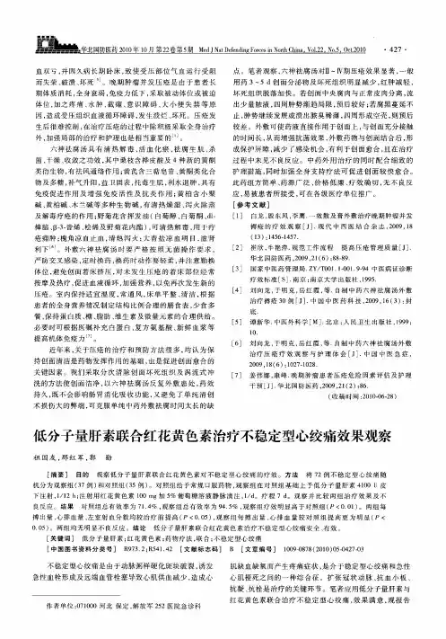 低分子量肝素联合红花黄色素治疗不稳定型心绞痛效果观察