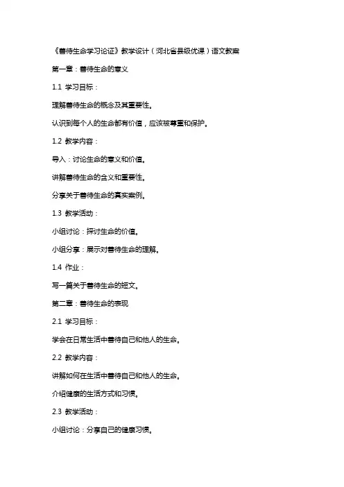 《善待生命学习论证》教学设计(河北省县级优课)语文教案
