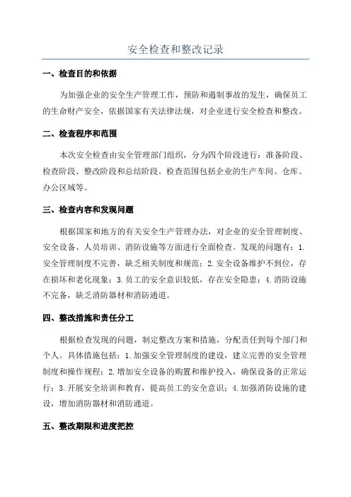 安全检查和整改记录