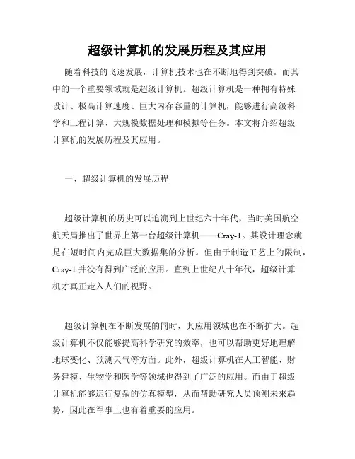 超级计算机的发展历程及其应用