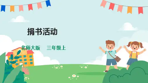 北师大版数学三年级上册 第三单元《捐书活动》(课件)(26张PPT)