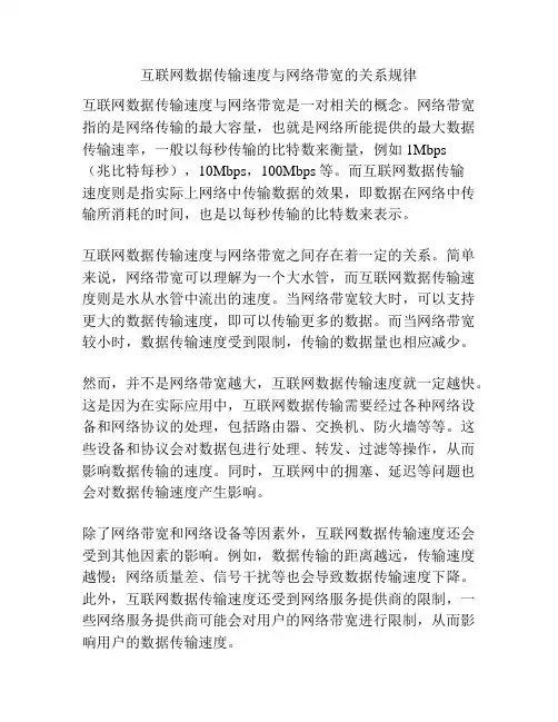 互联网数据传输速度与网络带宽的关系规律