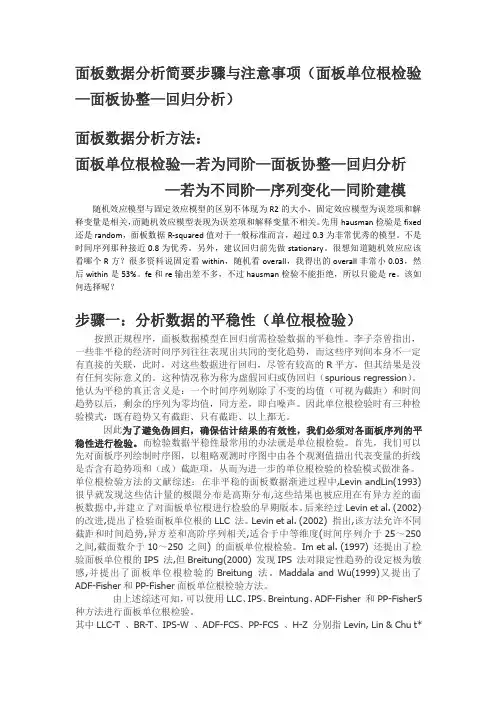 面板数据分析简要步骤与注意事项(面板单位根—面板协整—回归分析)