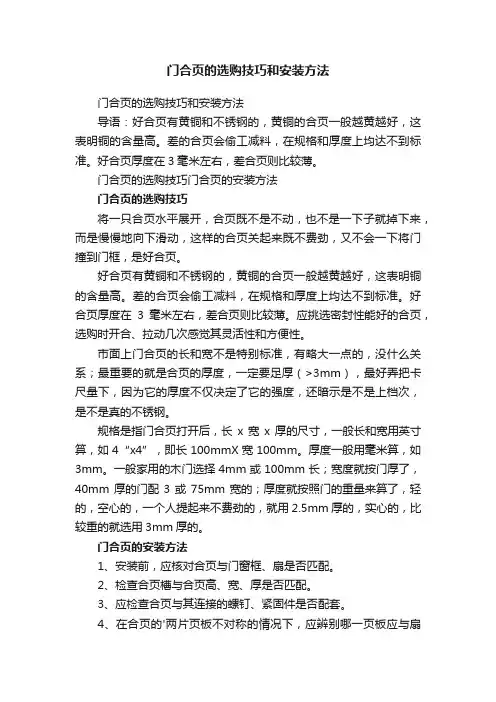 门合页的选购技巧和安装方法