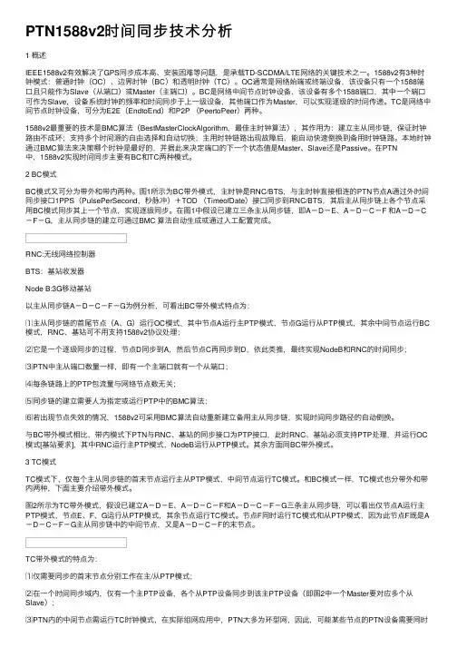 PTN1588v2时间同步技术分析