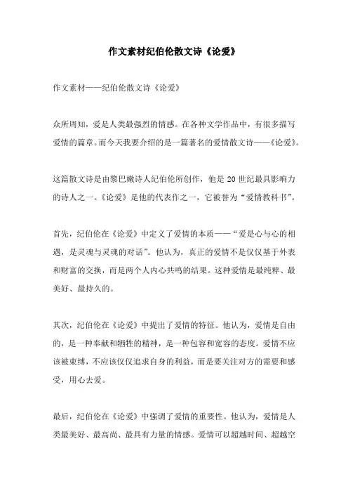 作文素材纪伯伦散文诗论爱