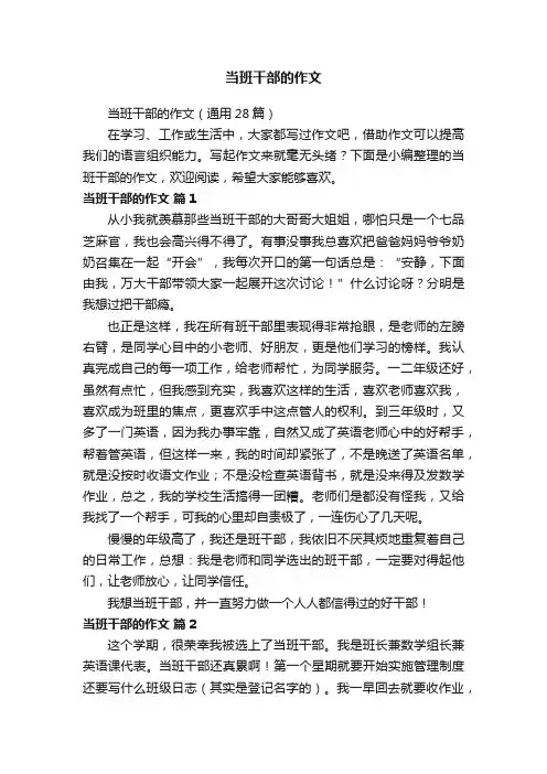 当班干部的作文
