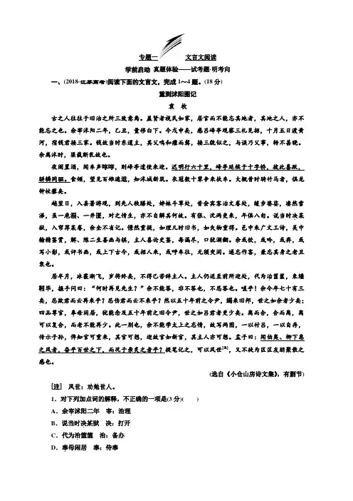 2020版高考语文新设计一轮复习江苏专版讲义：第二板块专题一文言文阅读含答案