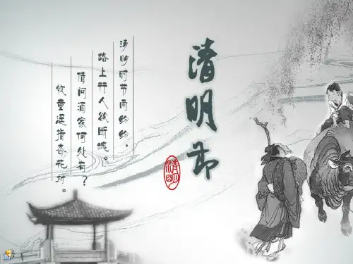 清明节PPT课件