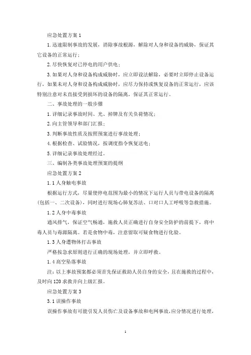 应急处置方案模板5篇(最新)