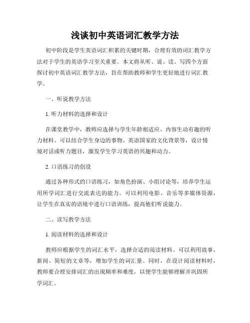 浅谈初中英语词汇教学方法