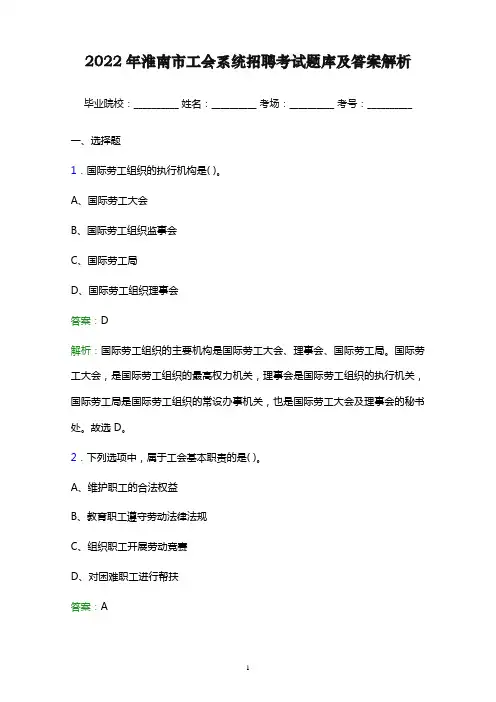 2022年淮南市工会系统招聘考试题库及答案解析