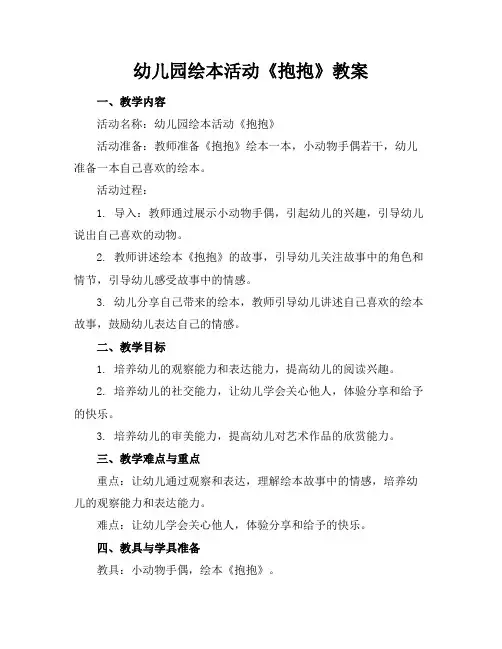 幼儿园绘本活动《抱抱》教案