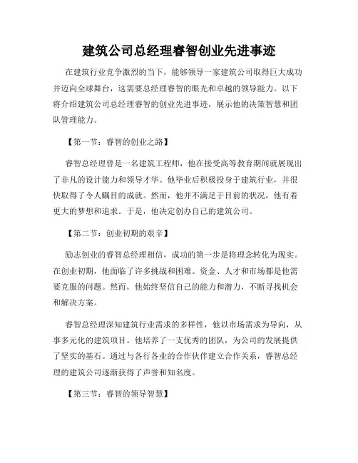 建筑公司总经理睿智创业先进事迹