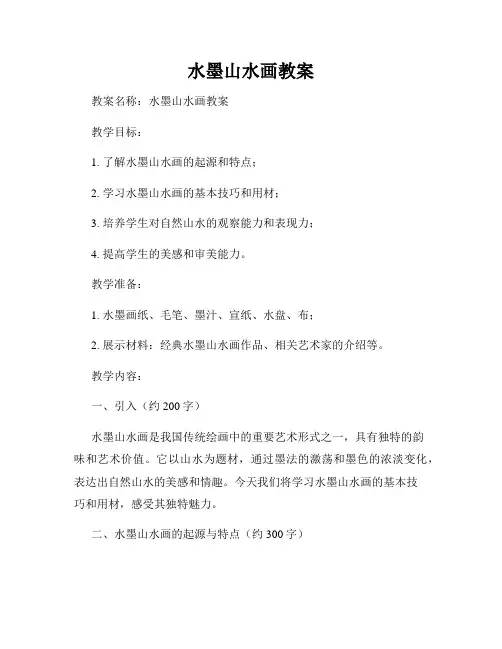 水墨山水画教案