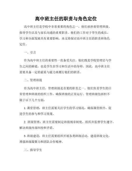 高中班主任的职责与角色定位