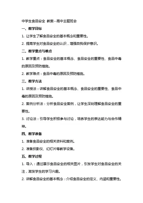 中学生食品安全 教案高中主题班会