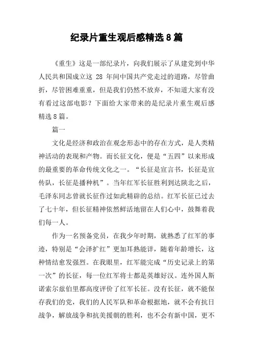 纪录片重生观后感精选8篇