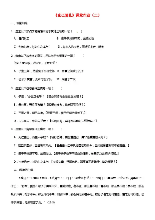高中语文《克己复礼》课时2课堂作业 苏教版选修《＜论语＞选读》