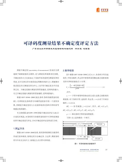 可译码度测量结果不确定度评定方法