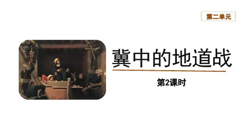 五年级语文上册：8《冀中的地道战》第2课时(课件)