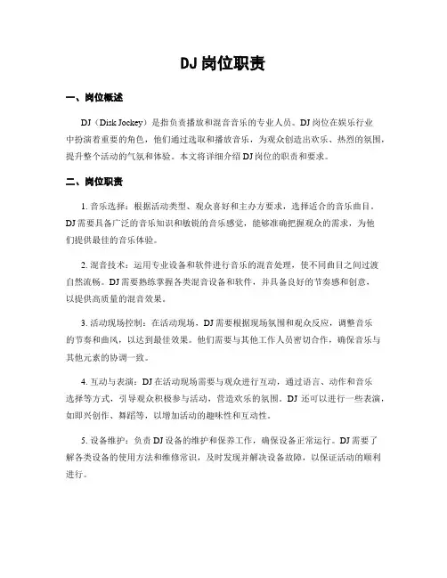 DJ岗位职责