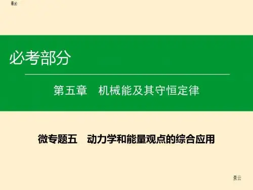 2017年高考物理一轮复习 微专题5 动力学和能量观点的综合应用课件