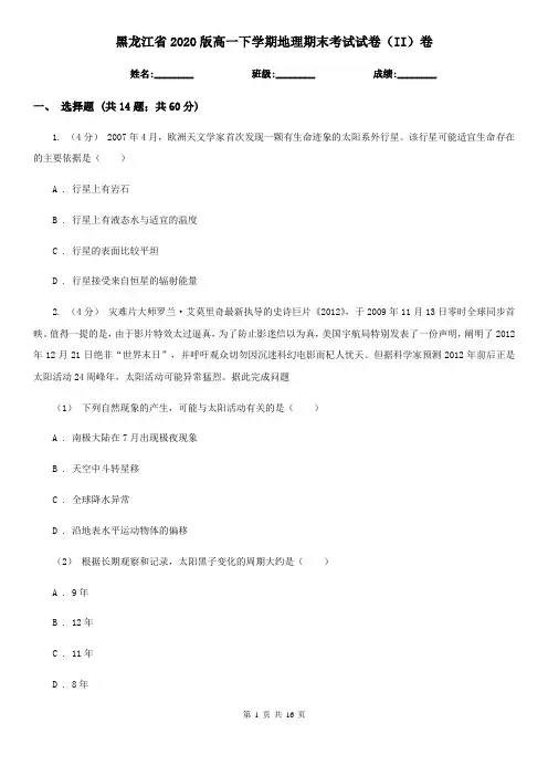 黑龙江省2020版高一下学期地理期末考试试卷(II)卷(新版)