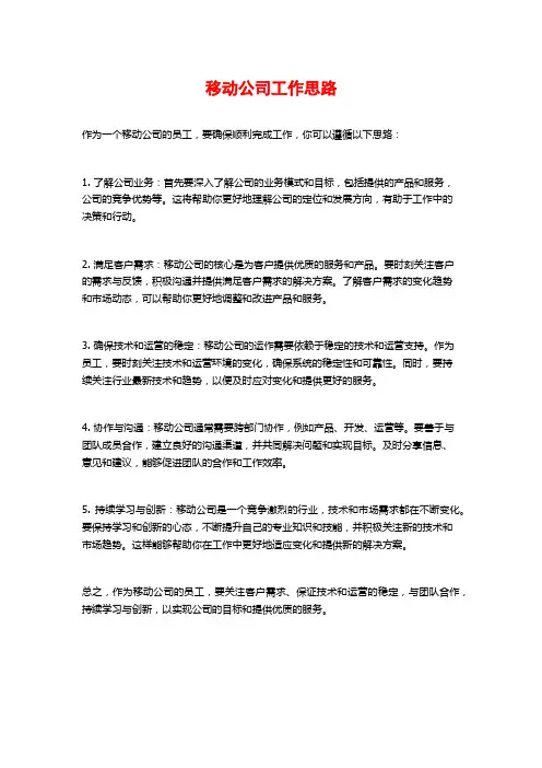 移动公司工作思路