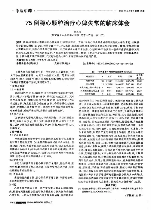 75例稳心颗粒治疗心律失常的临床体会