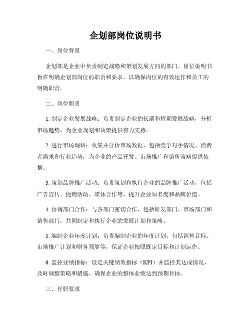 企划部岗位说明书