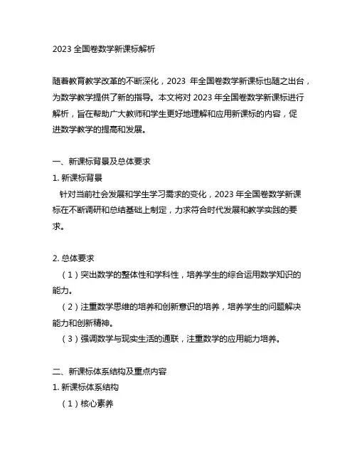2023全国卷数学新课标解析