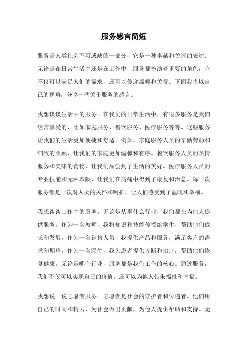 服务感言简短