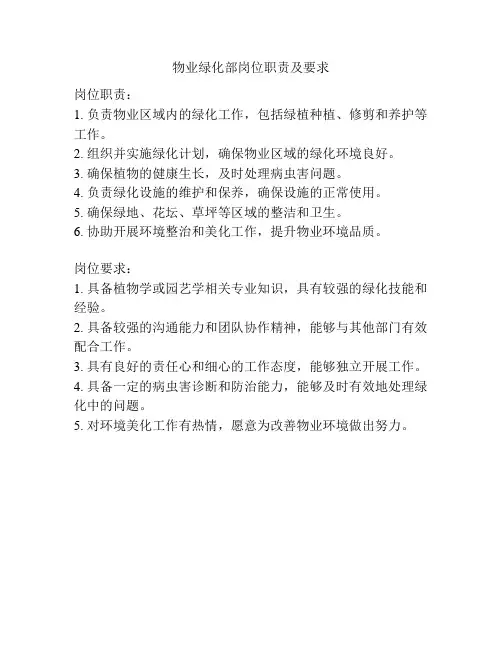 物业绿化部岗位职责及要求