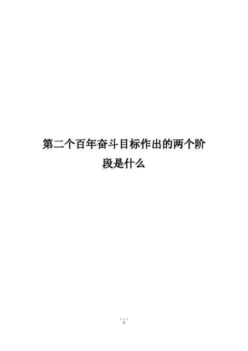 第二个百年奋斗目标作出的两个阶段是什么
