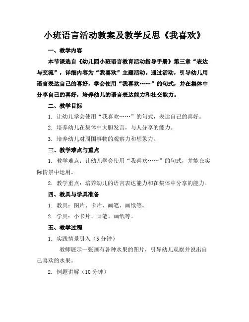 小班语言活动教案及教学反思《我喜欢》