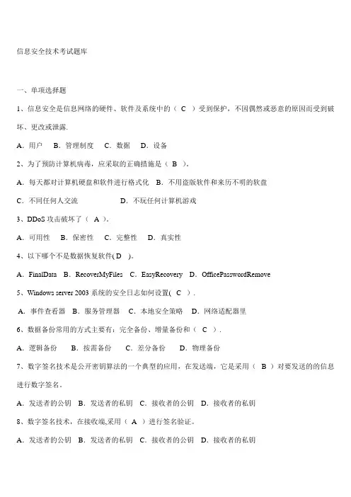 信息安全技术考试题库