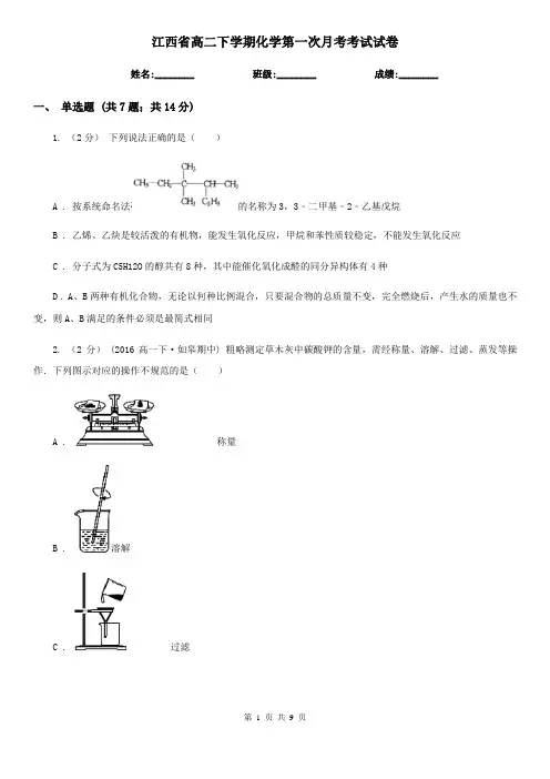 江西省高二下学期化学第一次月考考试试卷