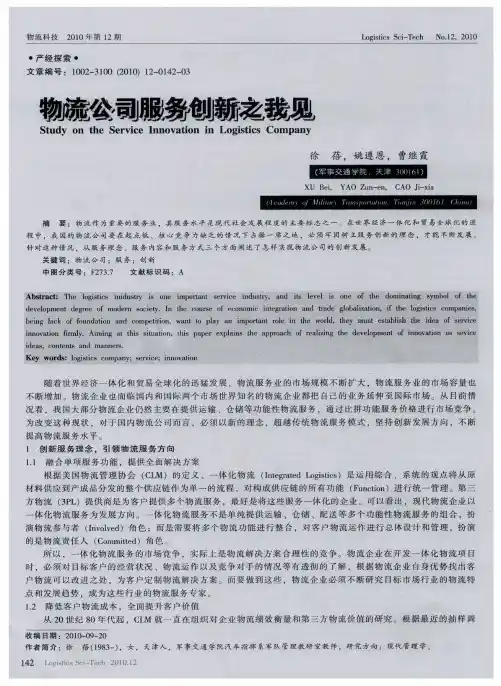 物流公司服务创新之我见