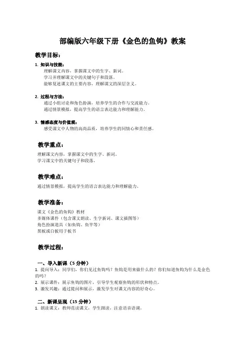 部编版六年级下册语文课文《金色的鱼钩》教案