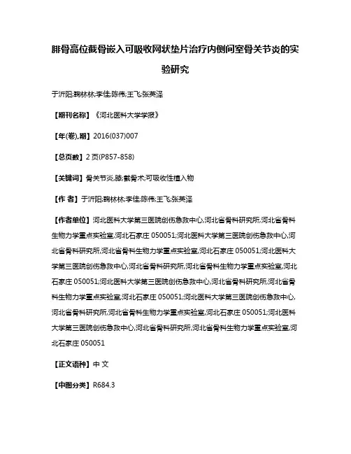 腓骨高位截骨嵌入可吸收网状垫片治疗内侧间室骨关节炎的实验研究