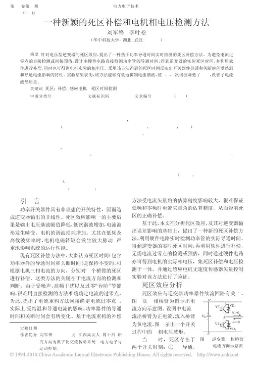 一种新颖的死区补偿和电机相电压检测方法