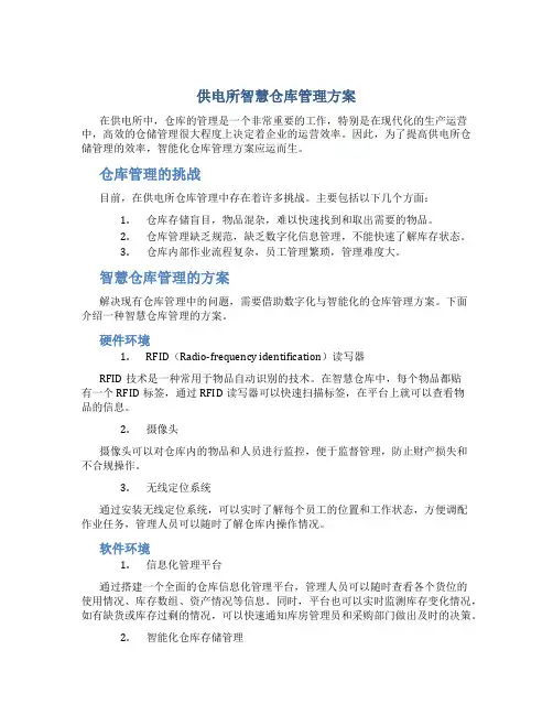 供电所智慧仓库管理方案