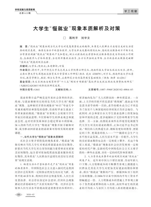 大学生“慢就业”现象本质解析及对策